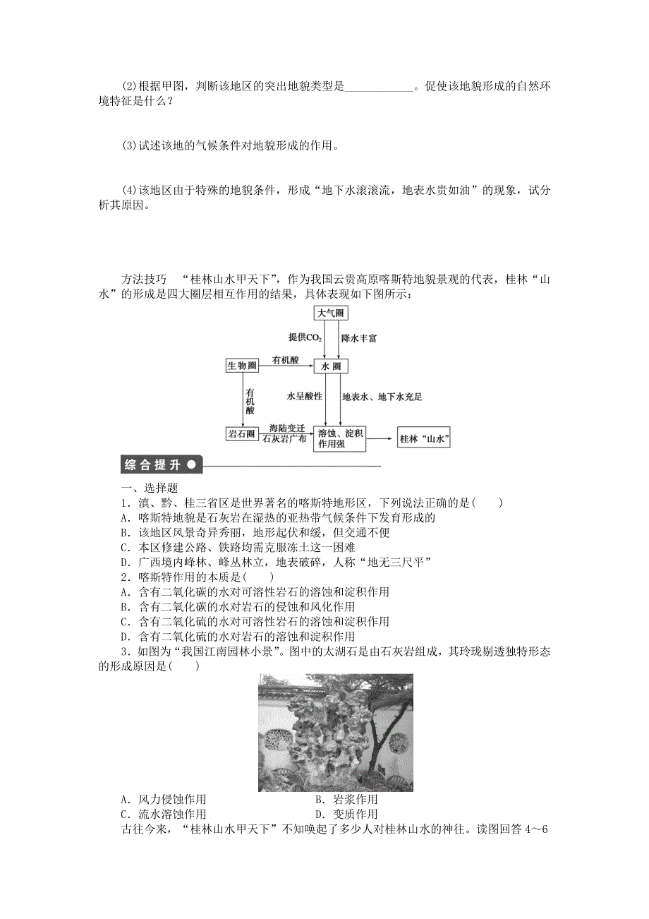 【精品】高中地理 第三单元 第3节 圈层相互作用案例分析剖析桂林“山水”的成因课时作业 鲁教版必修1_第3页