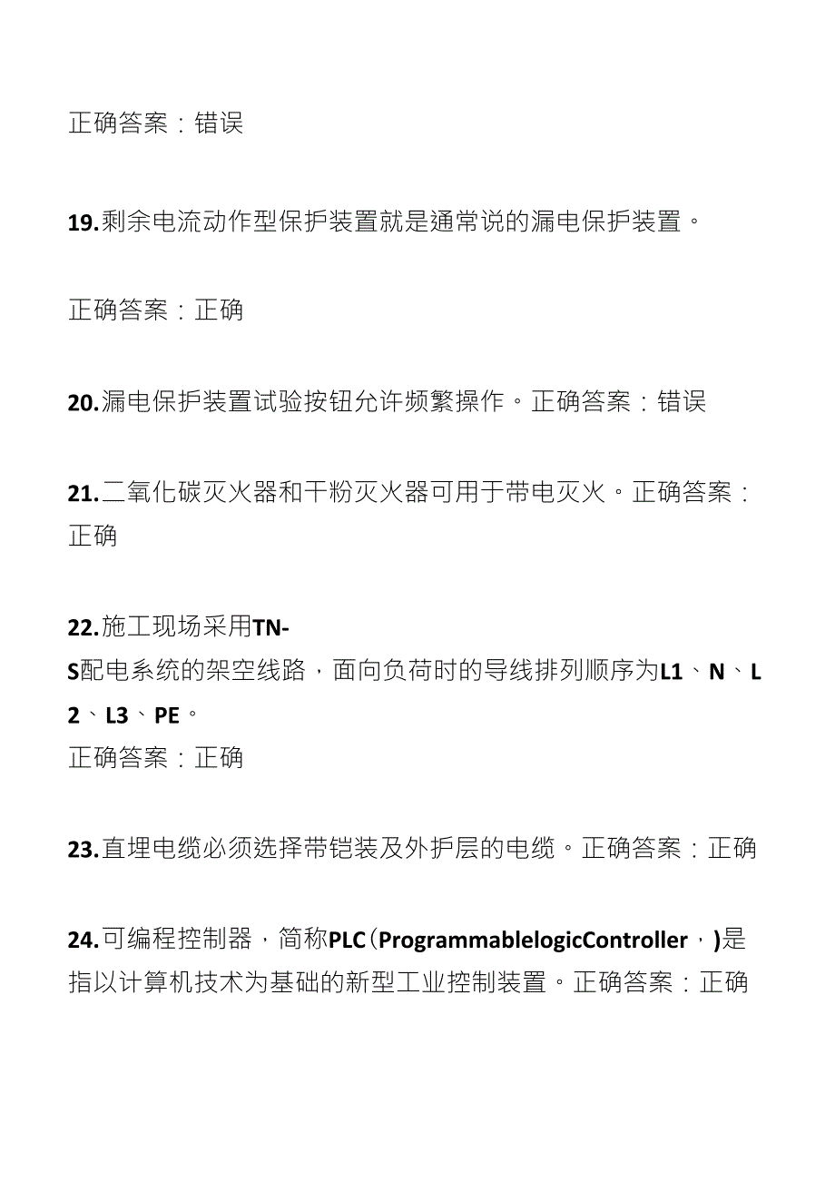 2018年河北省低压电工复审判断试题_第4页