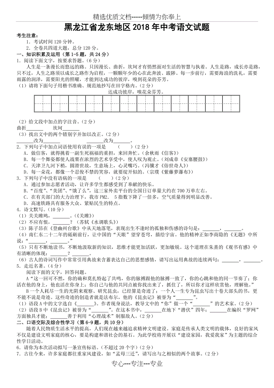 2018年黑龙江省龙东地区中考语文试题及答案_第1页