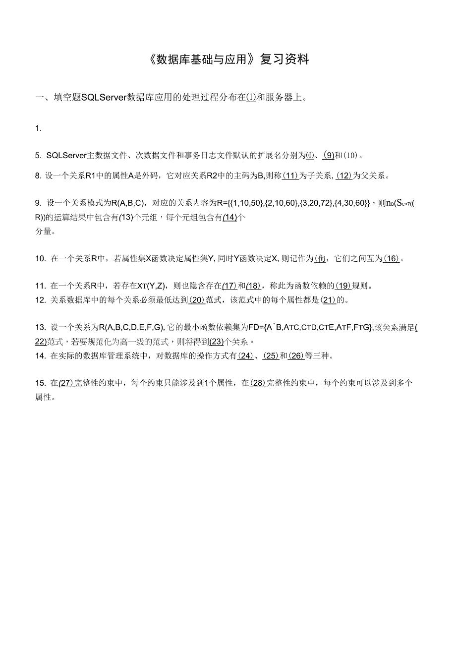 数据库基础与运用复习资料_第1页