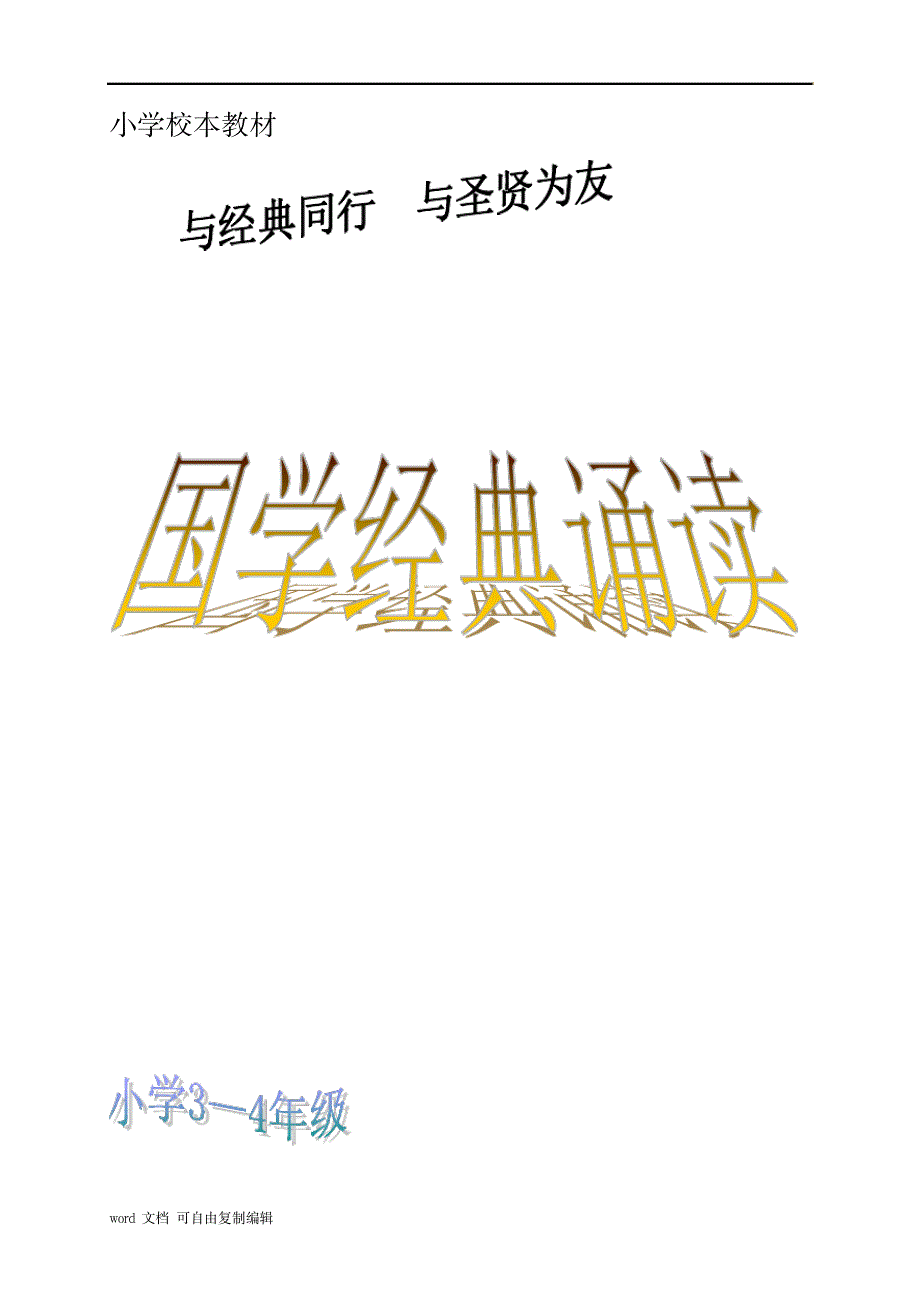 2023年小学校本教材《国学经典诵读》34年级适用_第1页