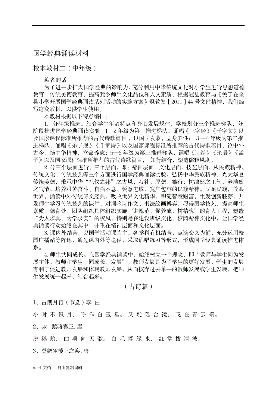 2023年小学校本教材《国学经典诵读》34年级适用_第2页