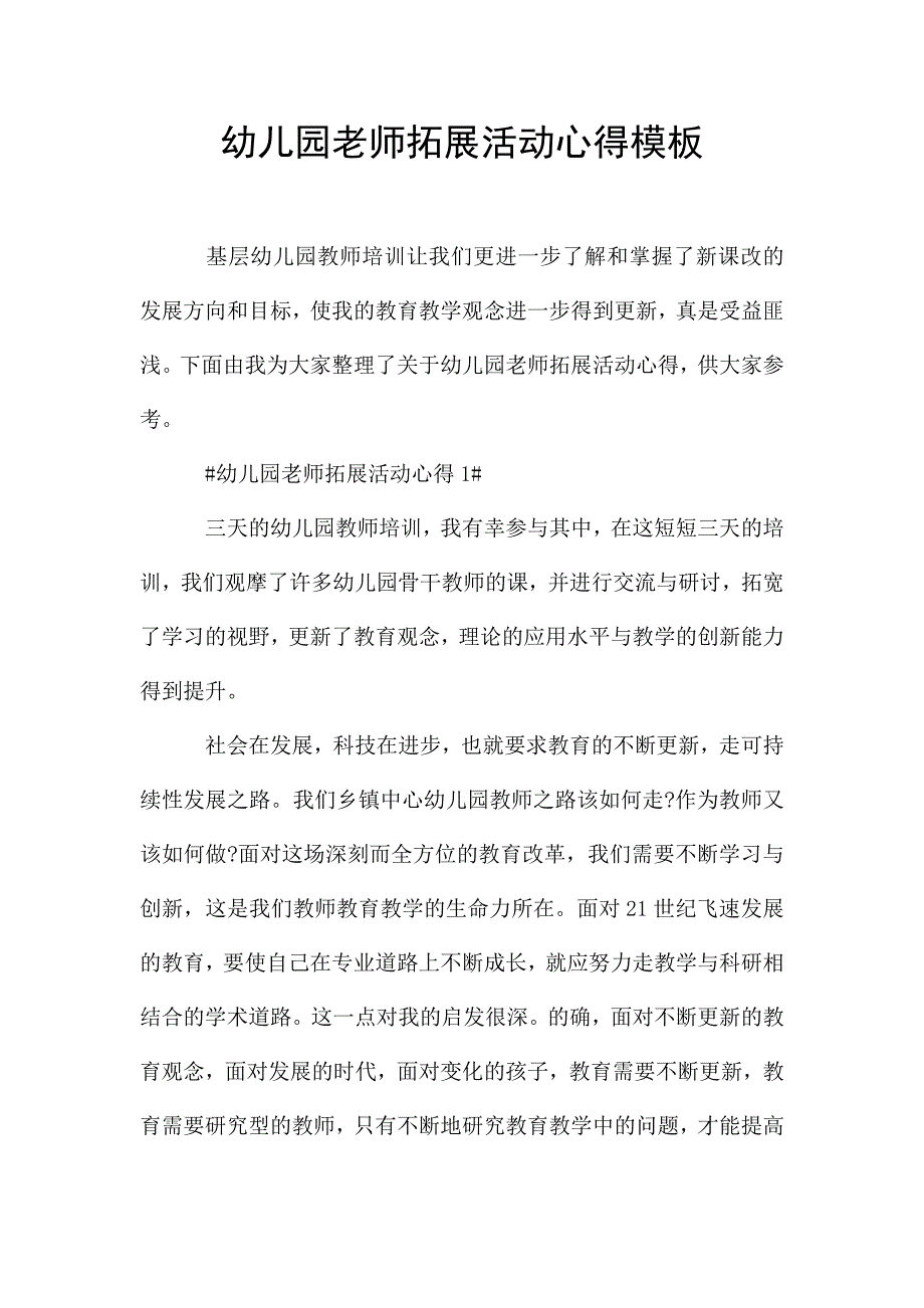 幼儿园老师拓展活动心得模板.doc_第1页