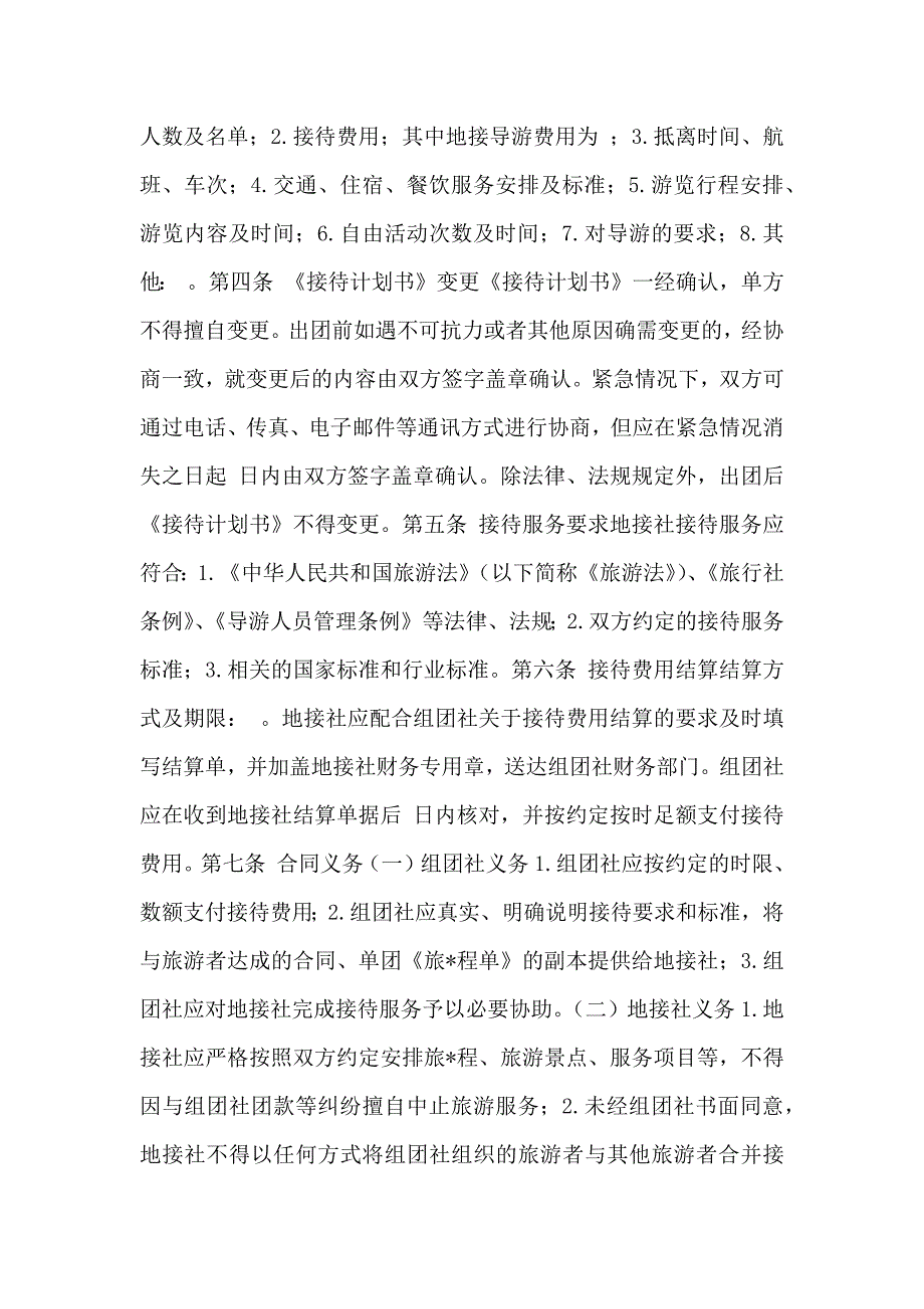 境内旅游组团社与地接社合同_第2页