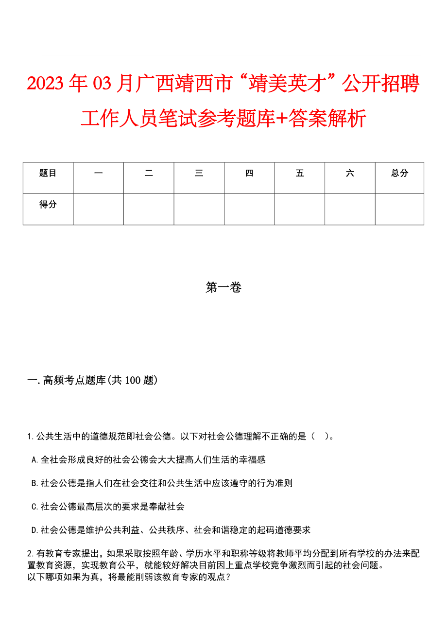 2023年03月广西靖西市“靖美英才”公开招聘工作人员笔试参考题库+答案解析_第1页