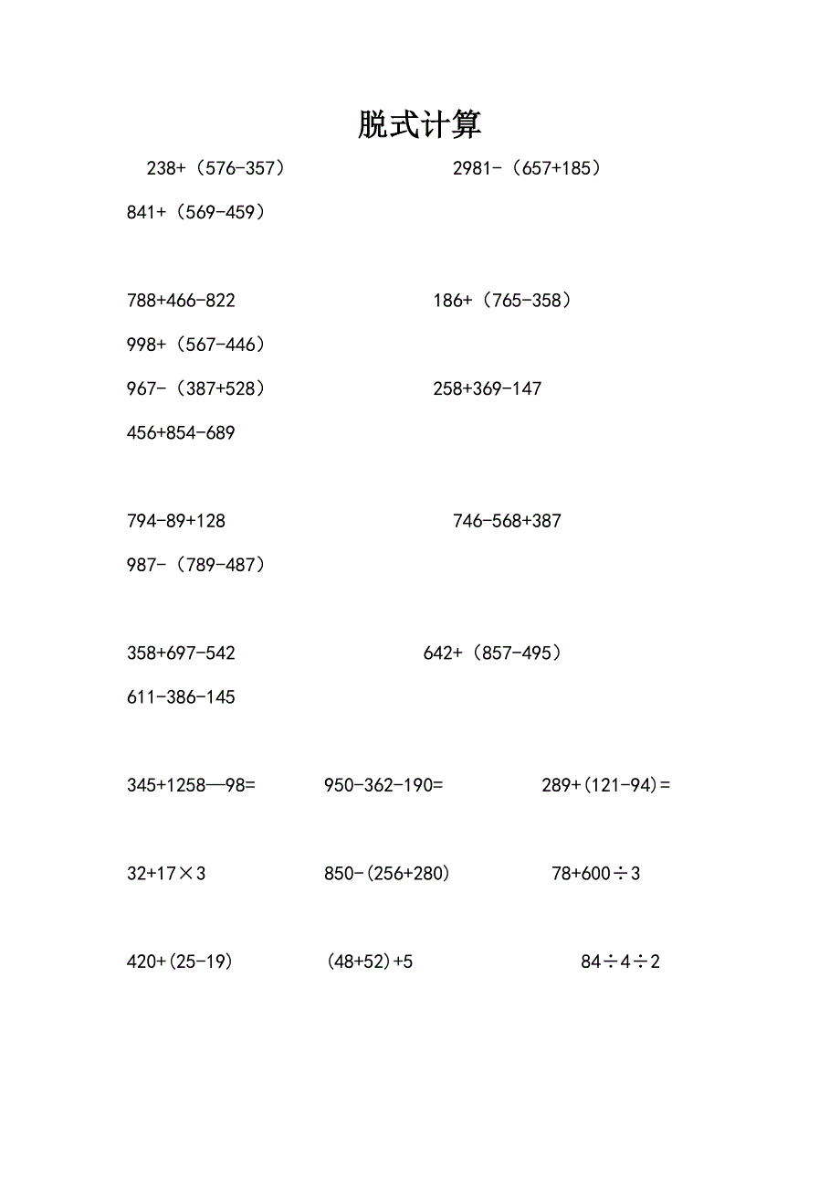 北师大版小学三年级上竖式脱式计算练习题_第1页