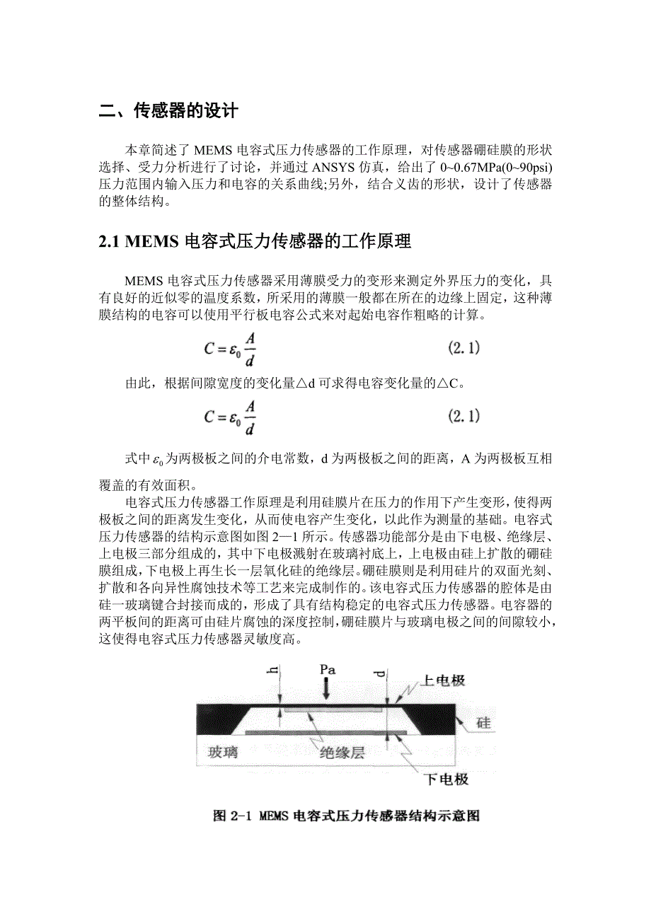 用于义齿的电容式压力传感器研究--张钊.doc_第2页