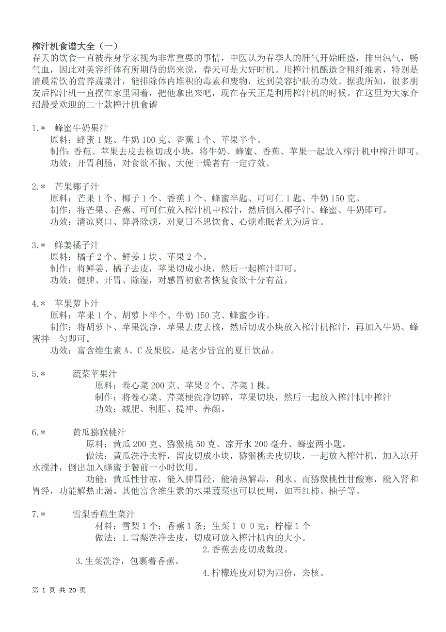 榨汁机食谱-自制果蔬汁大全1.doc_第1页