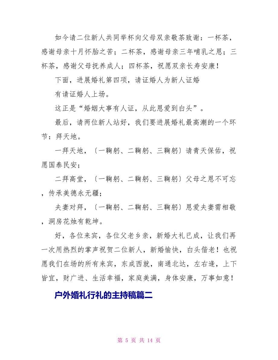 户外婚礼行礼的主持稿_第5页