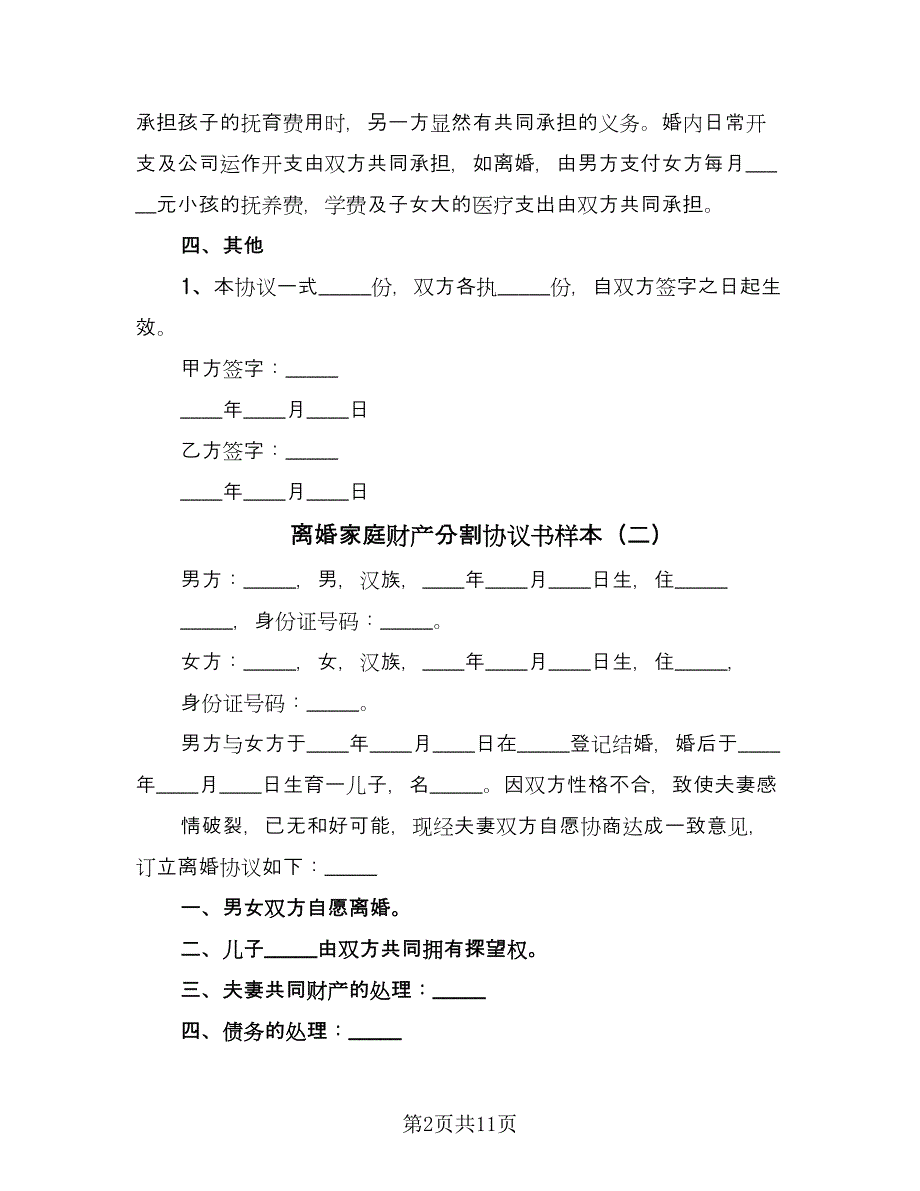 离婚家庭财产分割协议书样本（8篇）_第2页