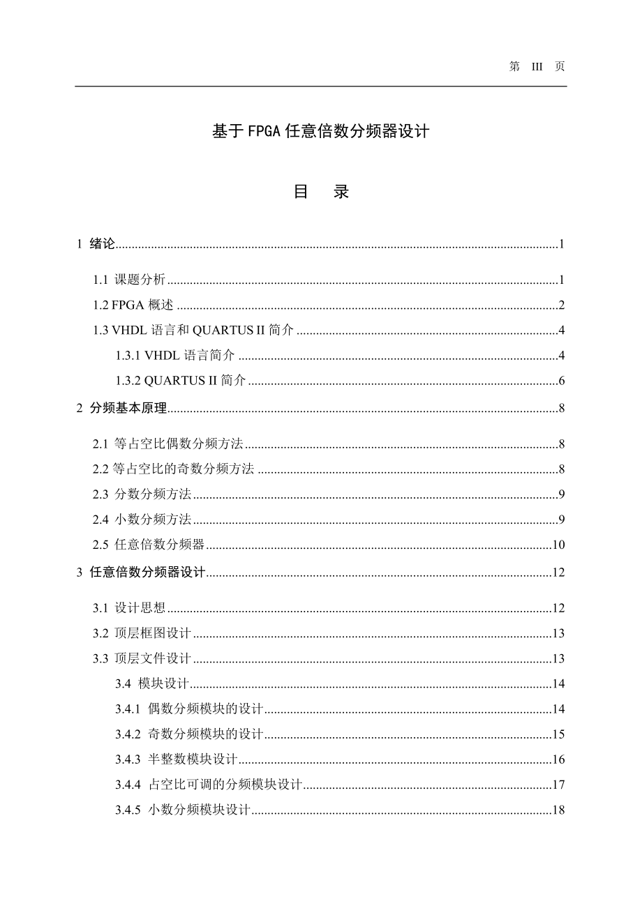 基于fpga任意倍数分频器设计.doc_第1页