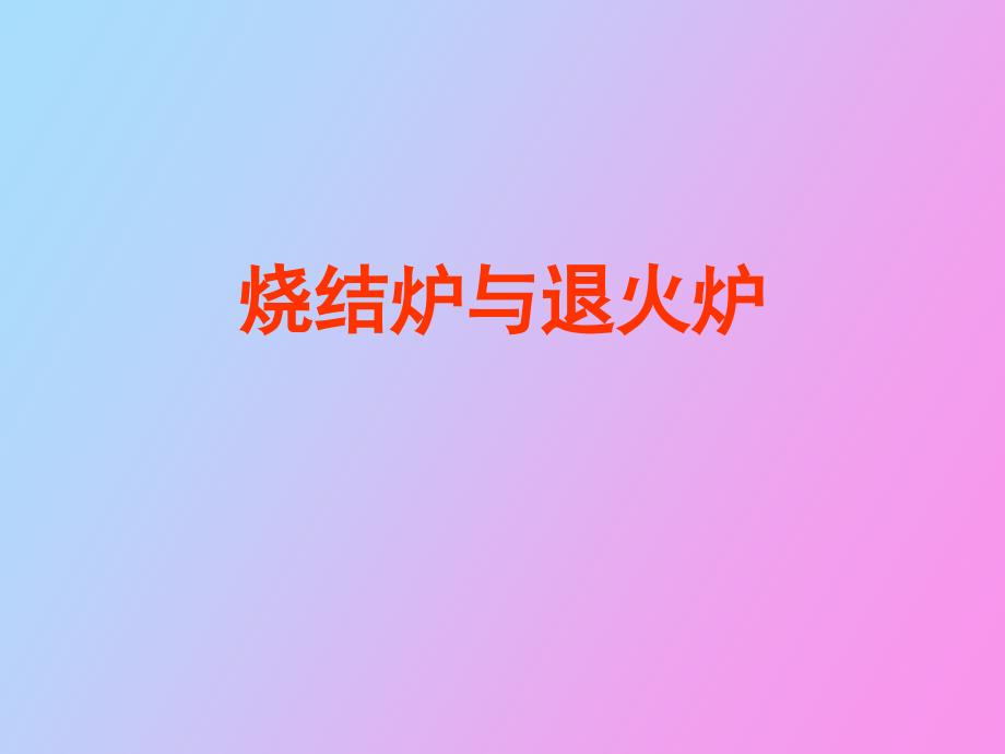 烧结炉与退火炉培训_第1页