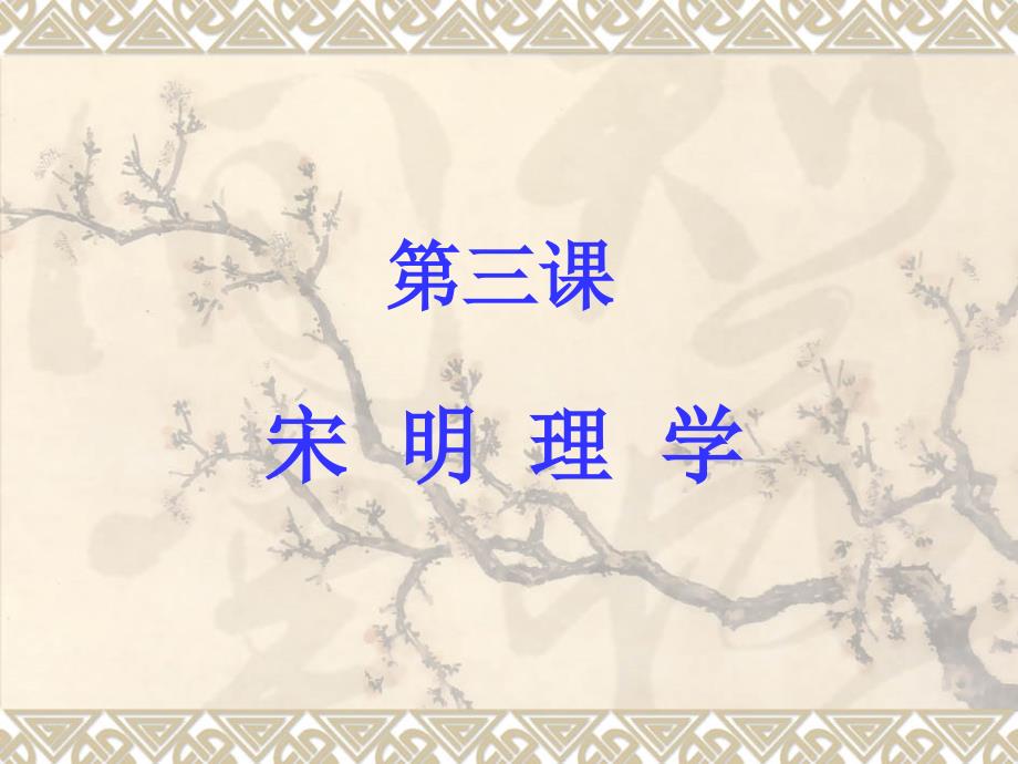 四川省成都七中网校高二历史人民版课件必修三专题一第三课宋明理学（共14张PPT）[1]_第1页