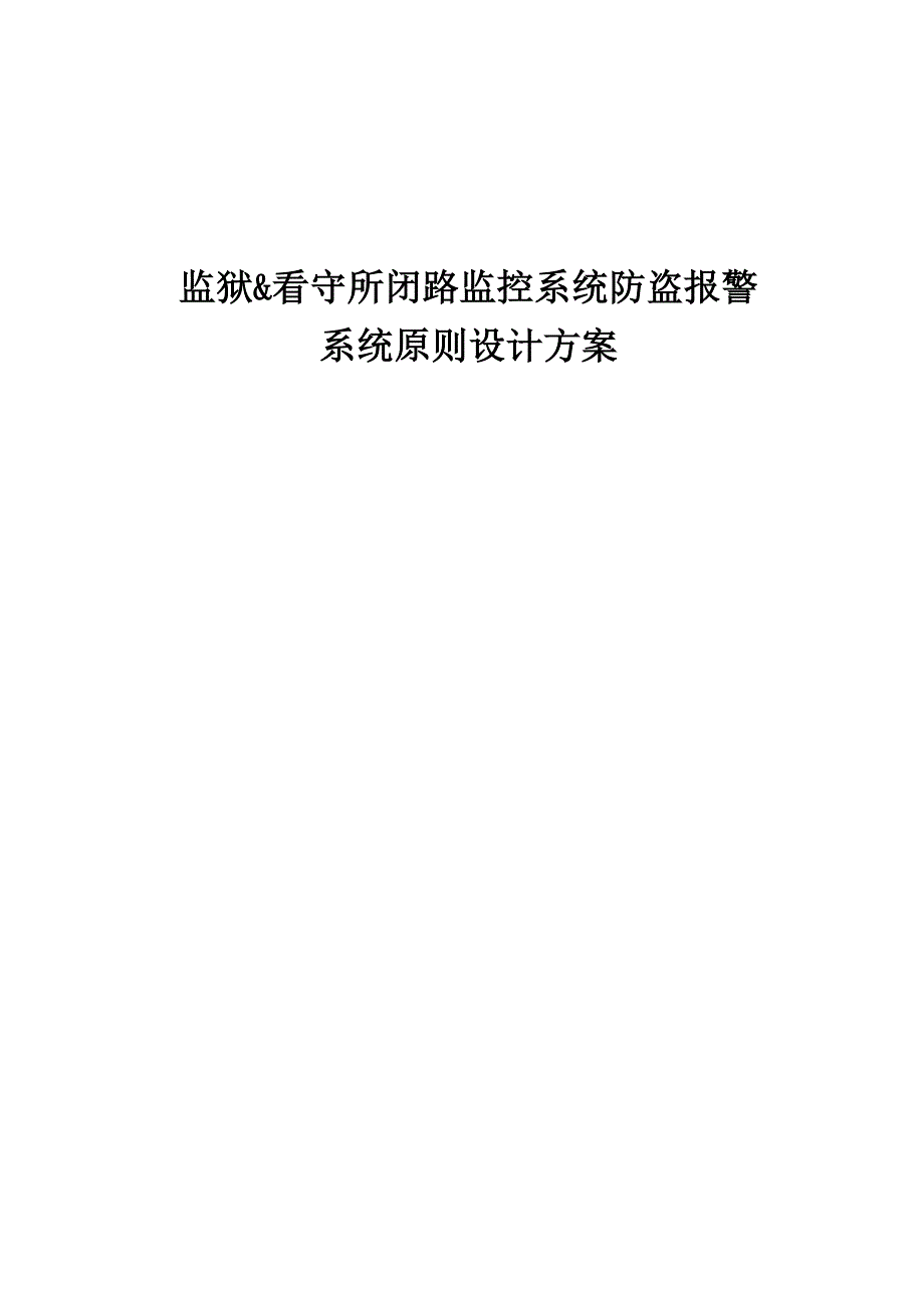 2023年监狱看守所安防监控系统方案_第1页
