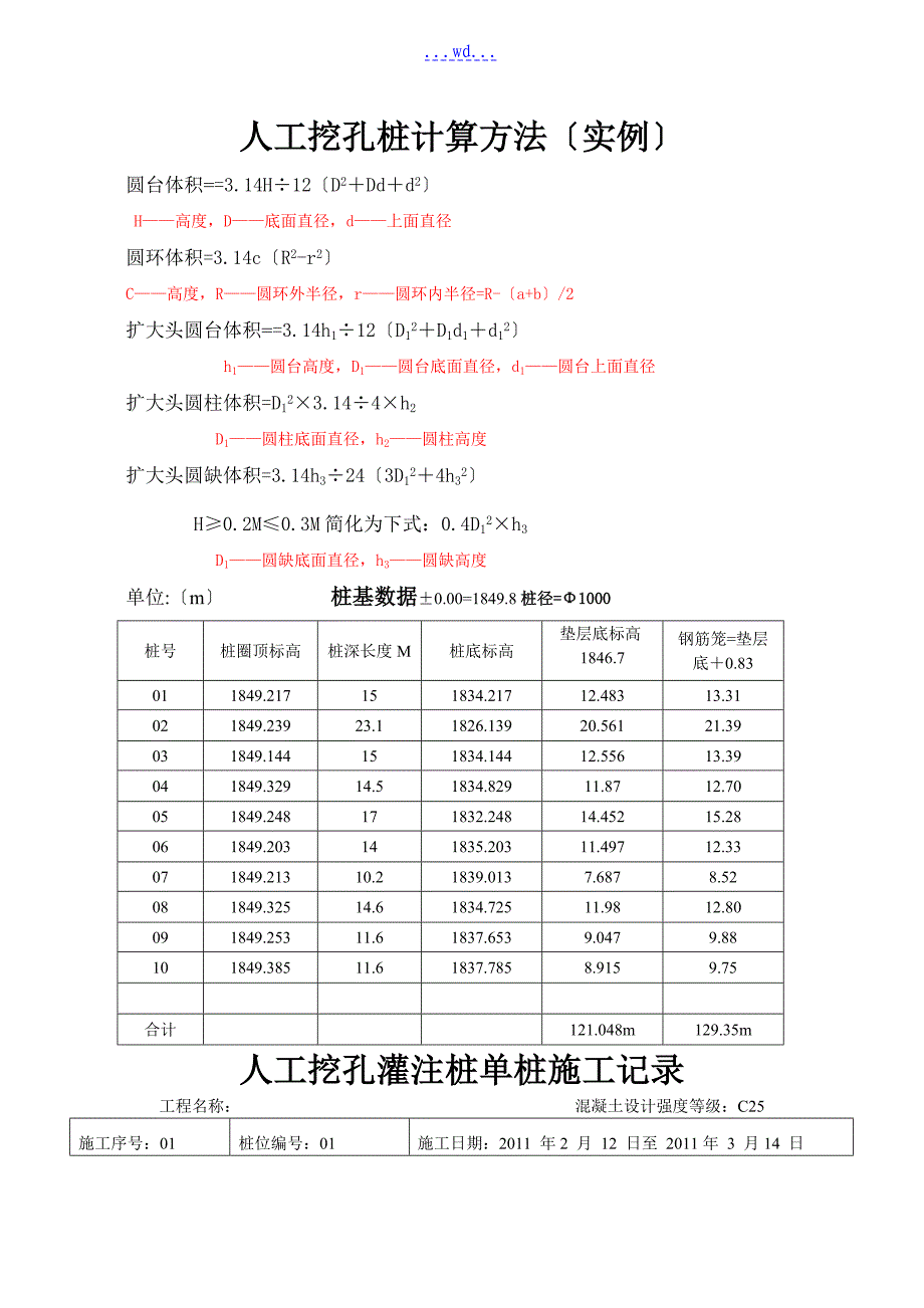 人工挖孔桩计算方法(实例)_第1页