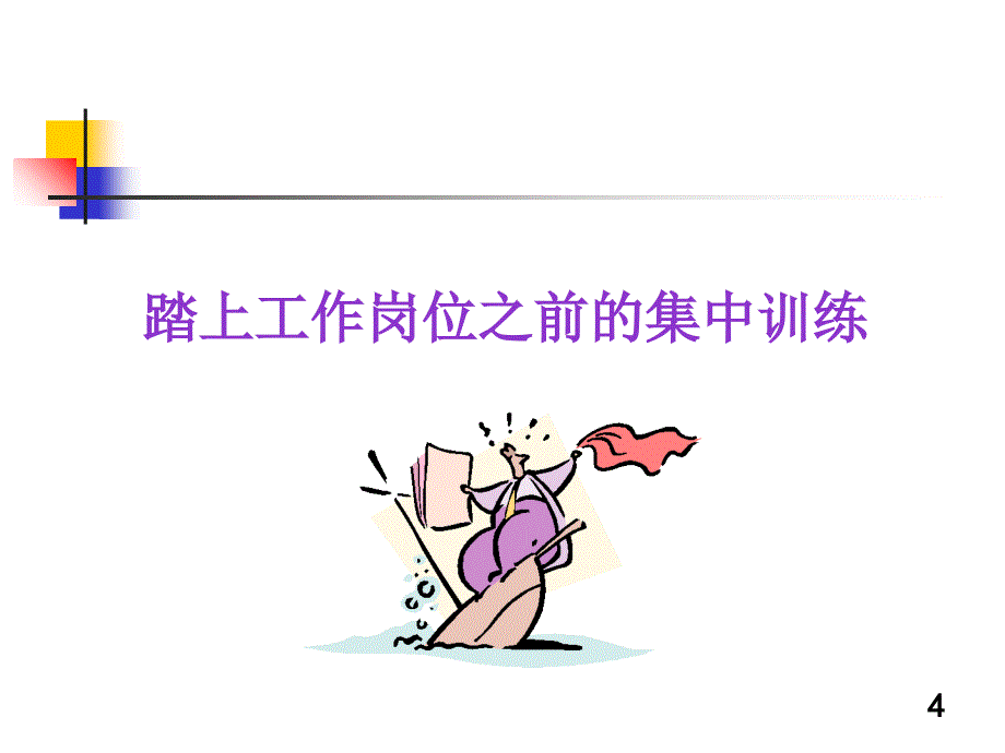 如何培养流经理和员工PPT40页_第4页