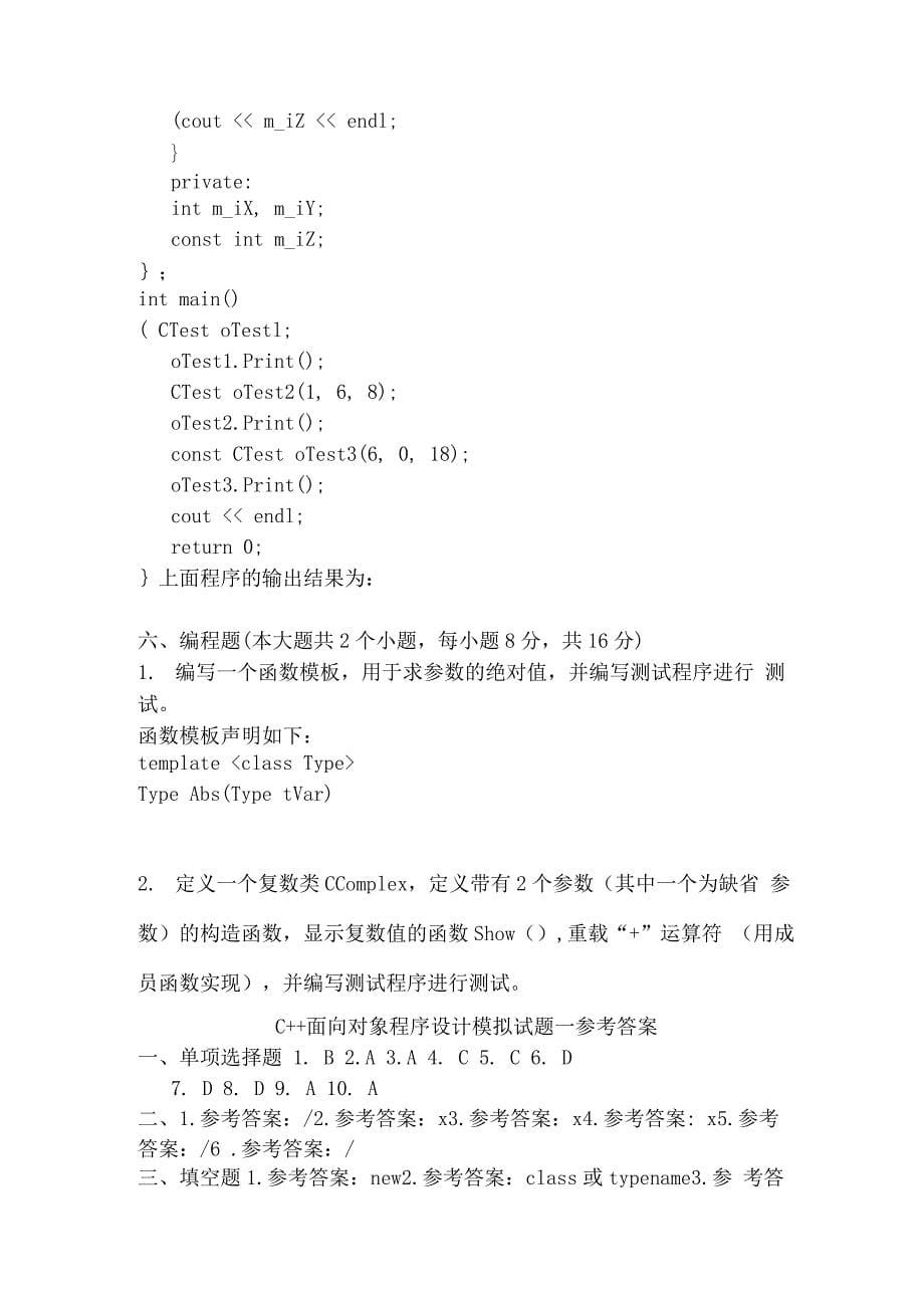 C++面向对象程序设计试题带答案(一).docx_第5页