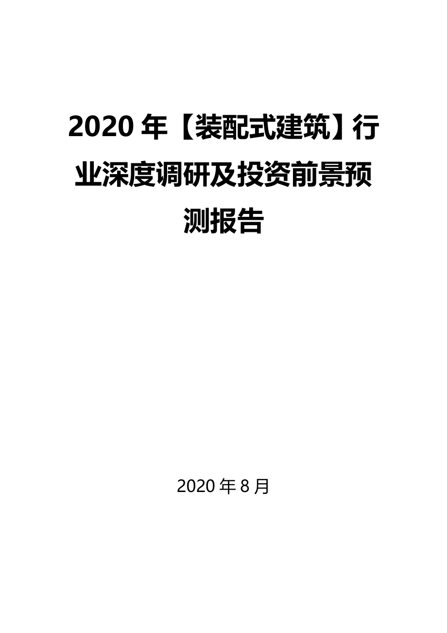 2020年【装配式建筑】行业深度调研及投资前景预测报告_第1页