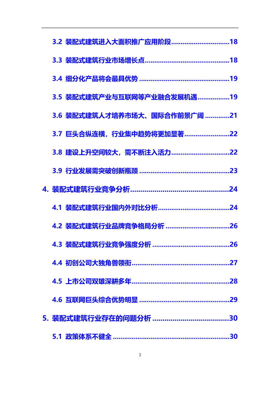 2020年【装配式建筑】行业深度调研及投资前景预测报告_第3页