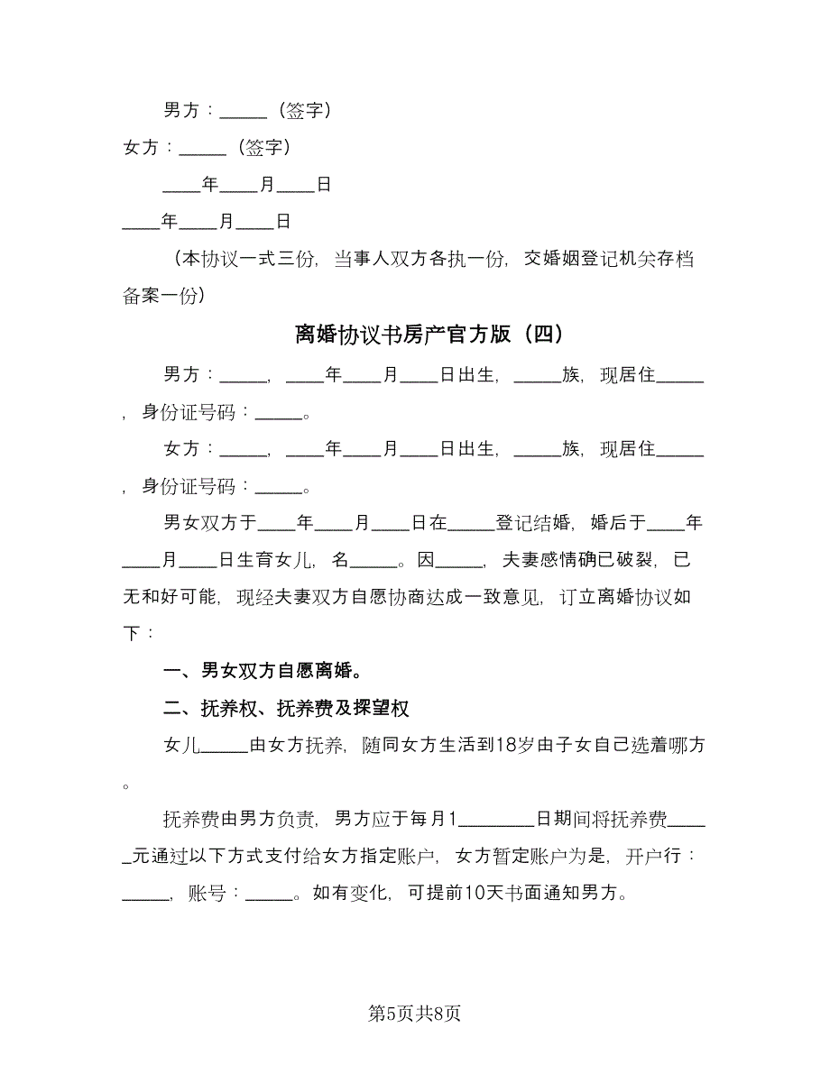 离婚协议书房产官方版（五篇）.doc_第5页