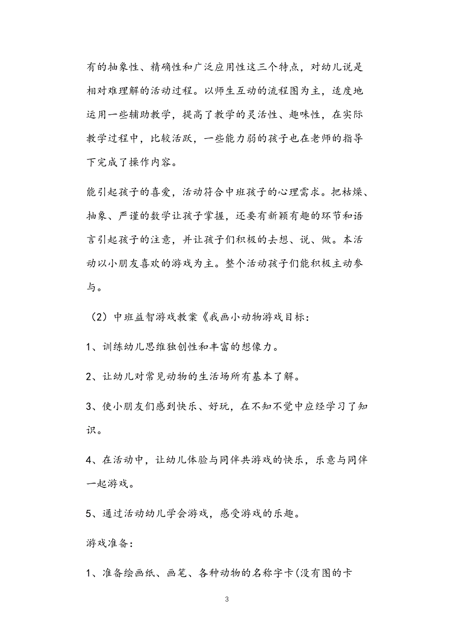 公立普惠性幼儿园通用幼教教师课程指南中班益智区域活动教案多篇汇总版2_第3页