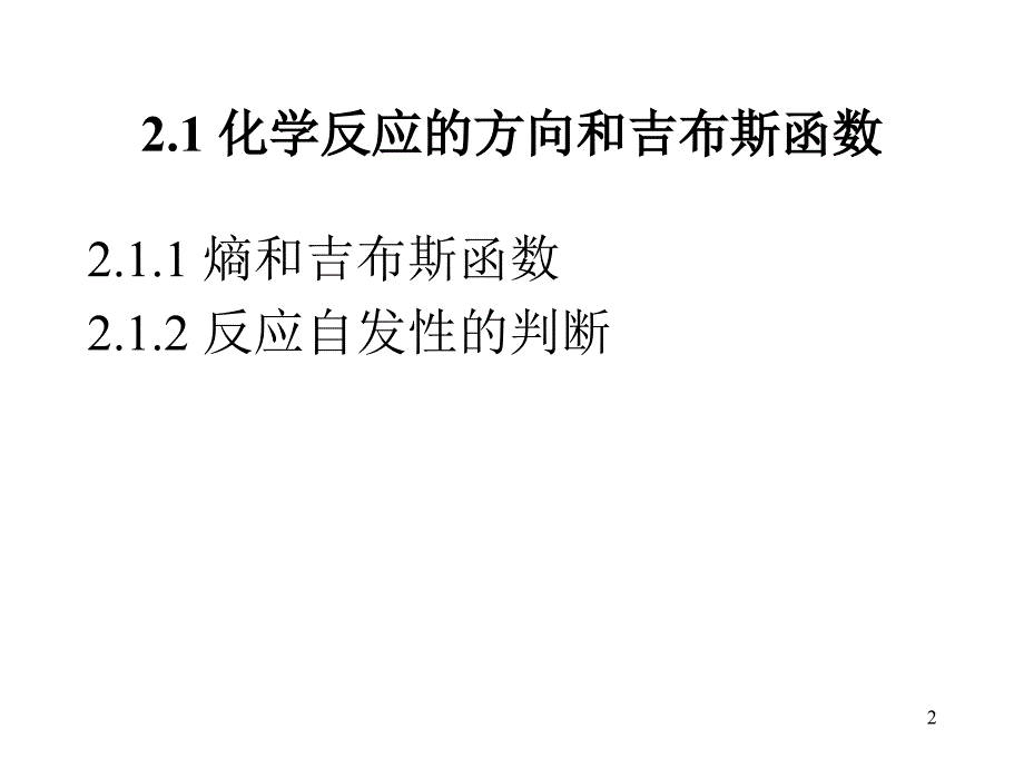 普通化学课件：2-1 化学反应的方向和吉布斯函数_第2页