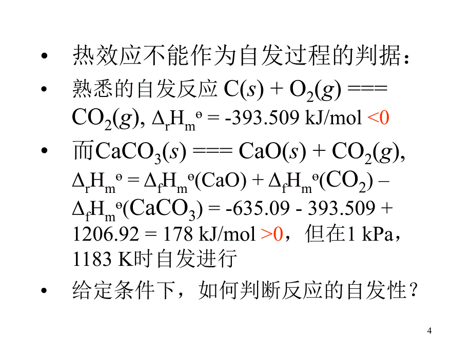 普通化学课件：2-1 化学反应的方向和吉布斯函数_第4页