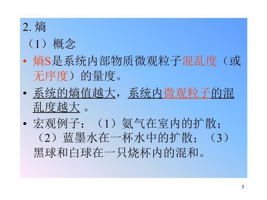 普通化学课件：2-1 化学反应的方向和吉布斯函数_第5页