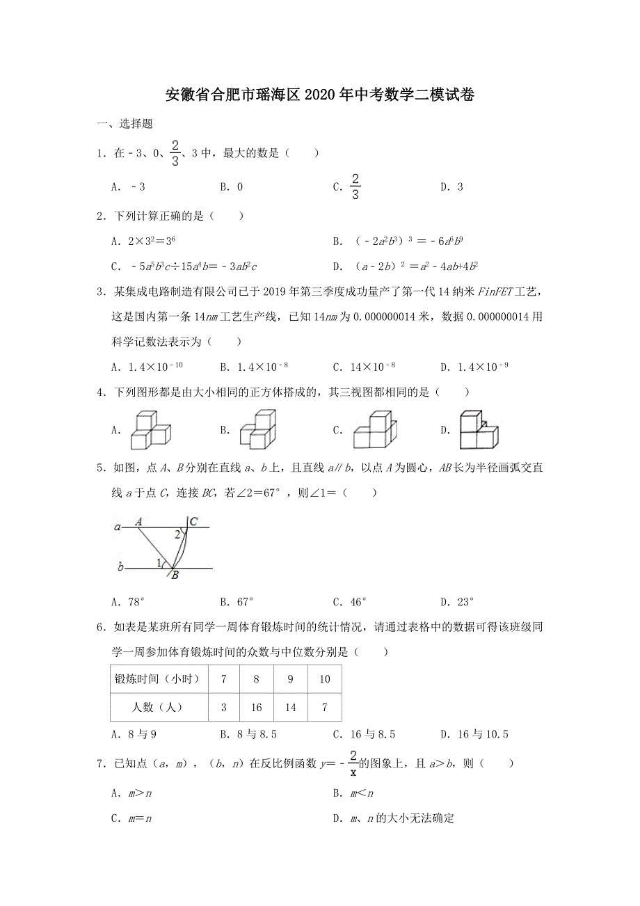 安徽省合肥市瑶海区2020年中考数学二模试卷含解析_第1页