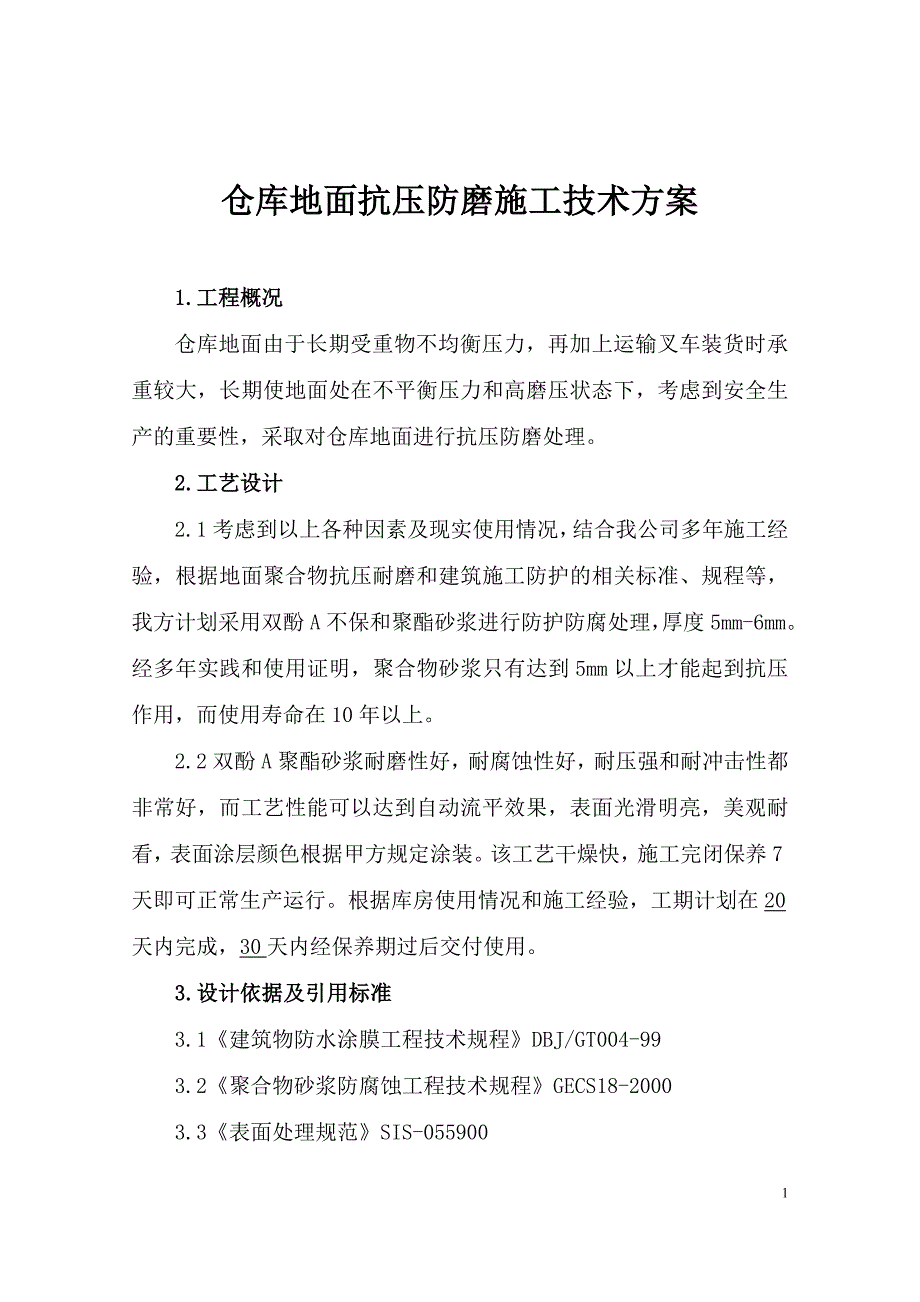 仓库地面抗压防磨工程施工技术方案.doc_第1页
