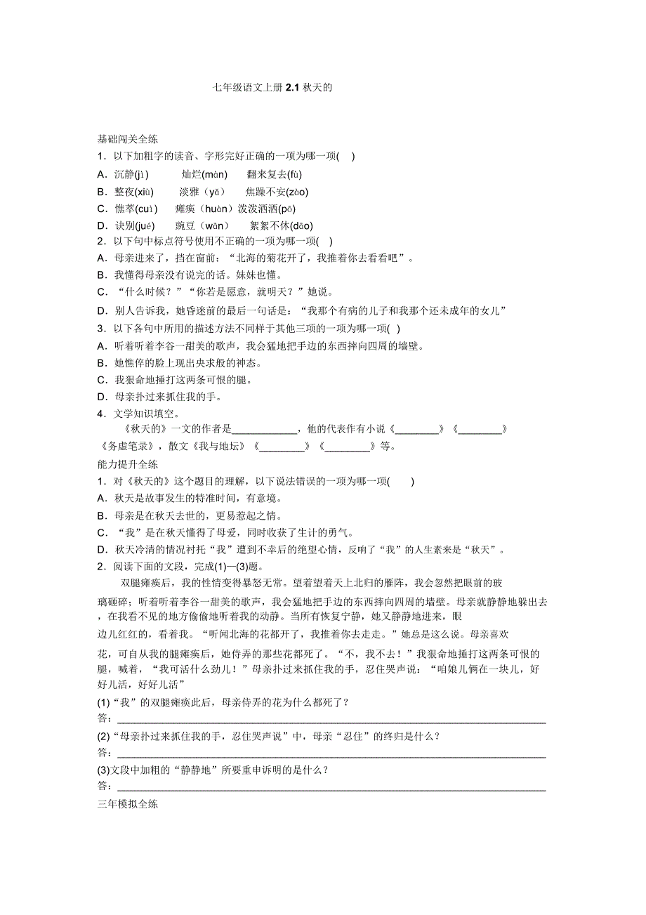 人教版2020七年级语文初一上册2.1秋天怀念.doc_第1页