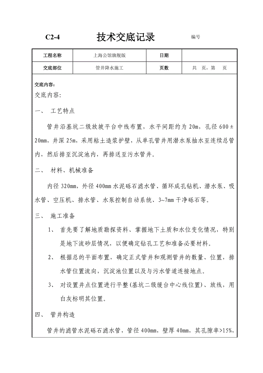 降水施工技术交底_第1页