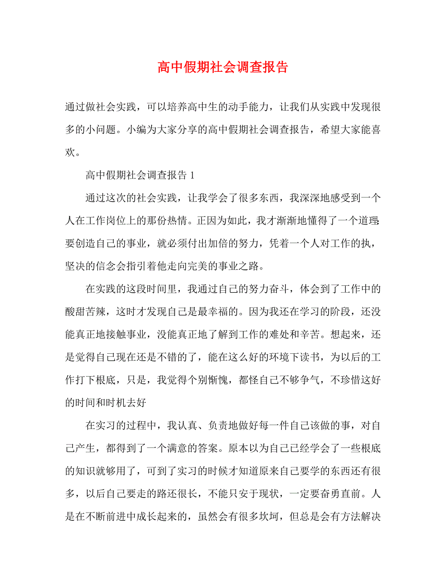 2023年高中假期社会调查报告.docx_第1页