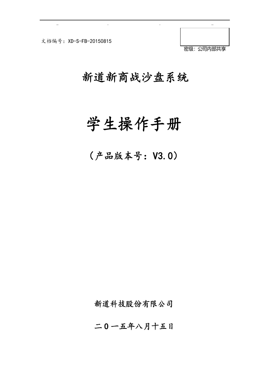 新道新商战沙盘系统V3.0操作手册_学生端_第1页