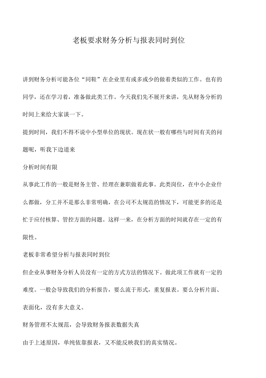 会计实务：老板要求财务分析与报表同时到位_第1页