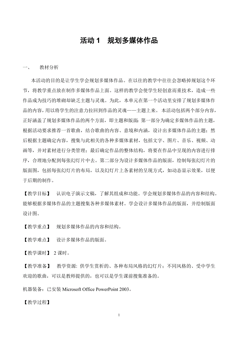 活动1规划多媒体作品_第1页