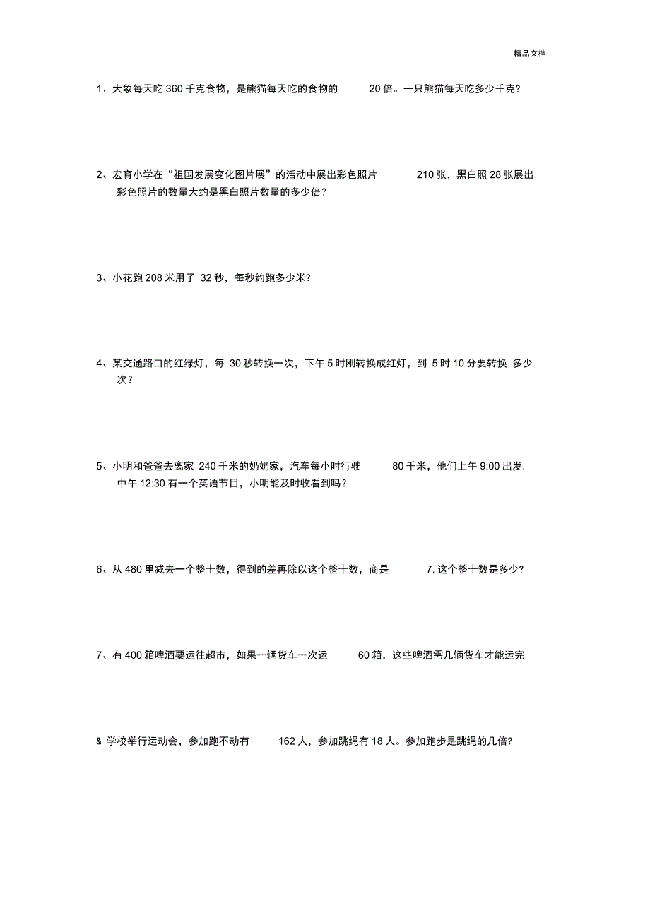 四年级下册除法应用题_第1页