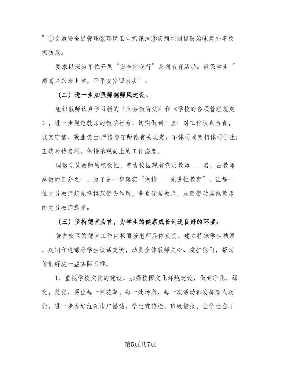 2023小学新学期学习计划例文（2篇）.doc_第5页