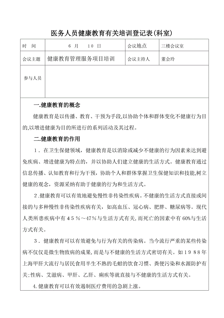 医务人员健康教育相关培训记录表_第1页