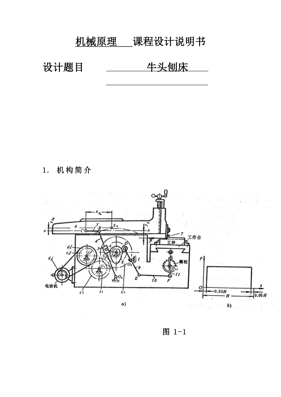 牛头刨床机械4点和10点_第1页