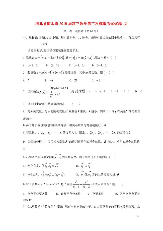 河北省衡水市高三数学第三次模拟考试试题文05310129