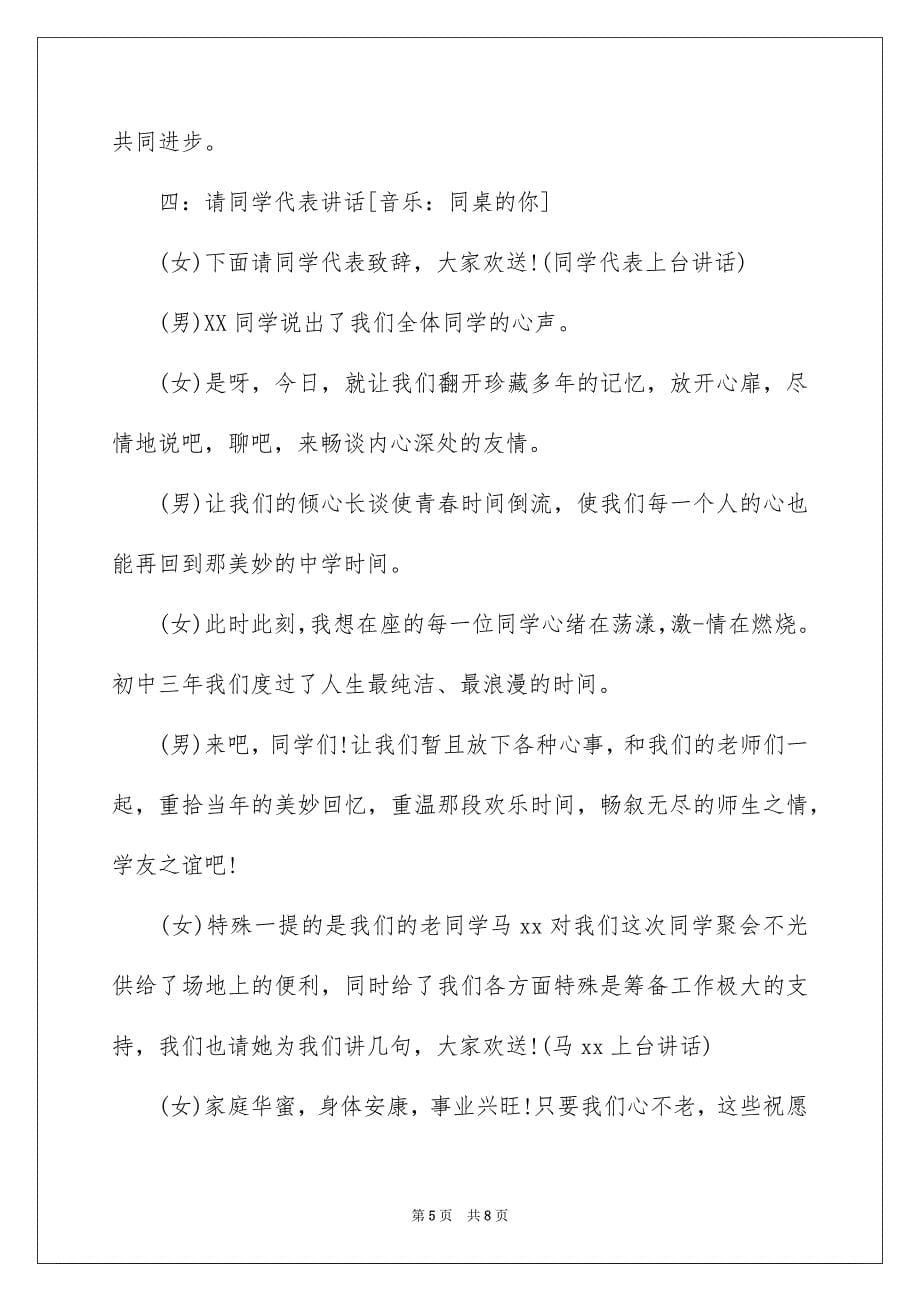 2023毕业同学聚会主持词1范文.docx_第5页