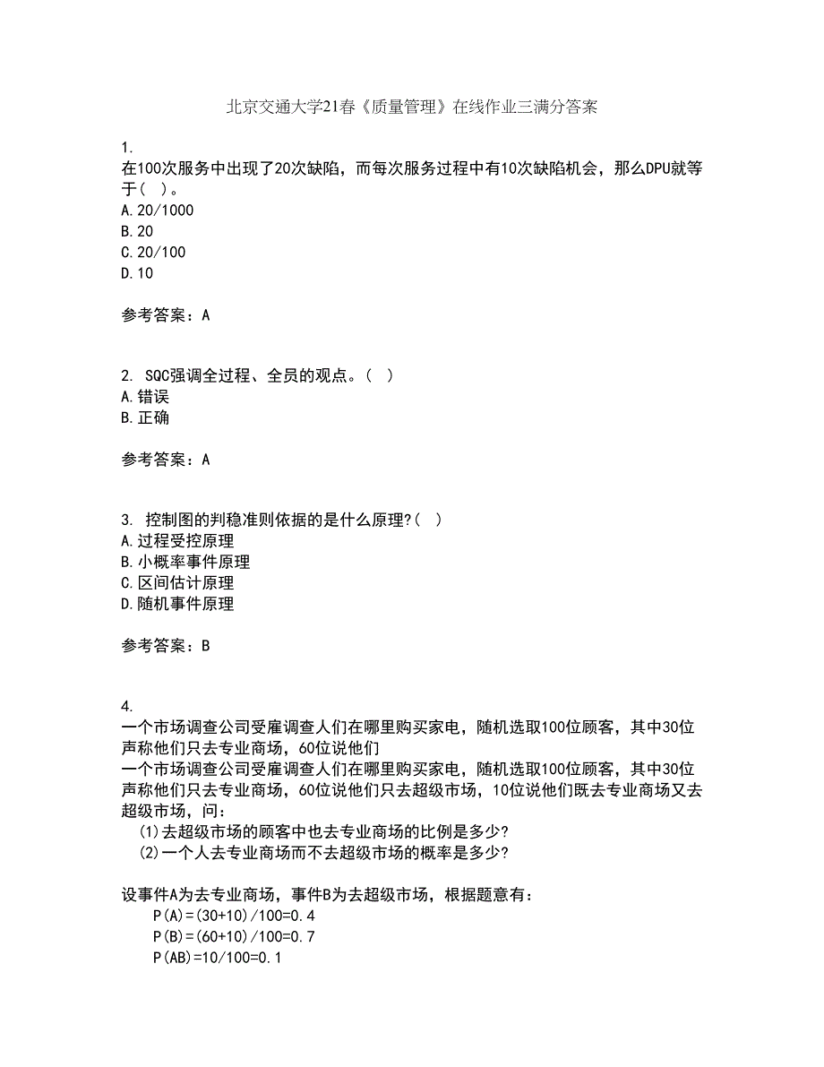 北京交通大学21春《质量管理》在线作业三满分答案92_第1页