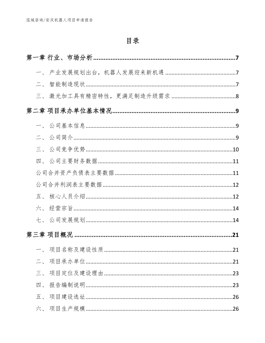 安庆机器人项目申请报告（参考范文）_第1页