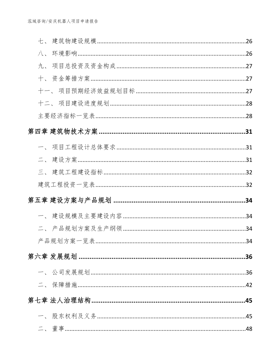 安庆机器人项目申请报告（参考范文）_第2页