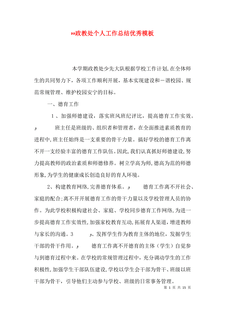 政教处个人工作总结优秀模板_第1页