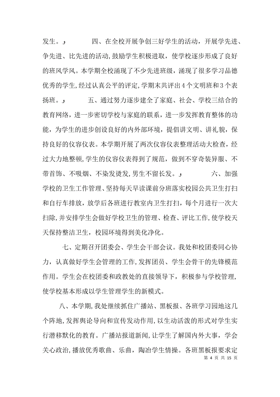 政教处个人工作总结优秀模板_第4页