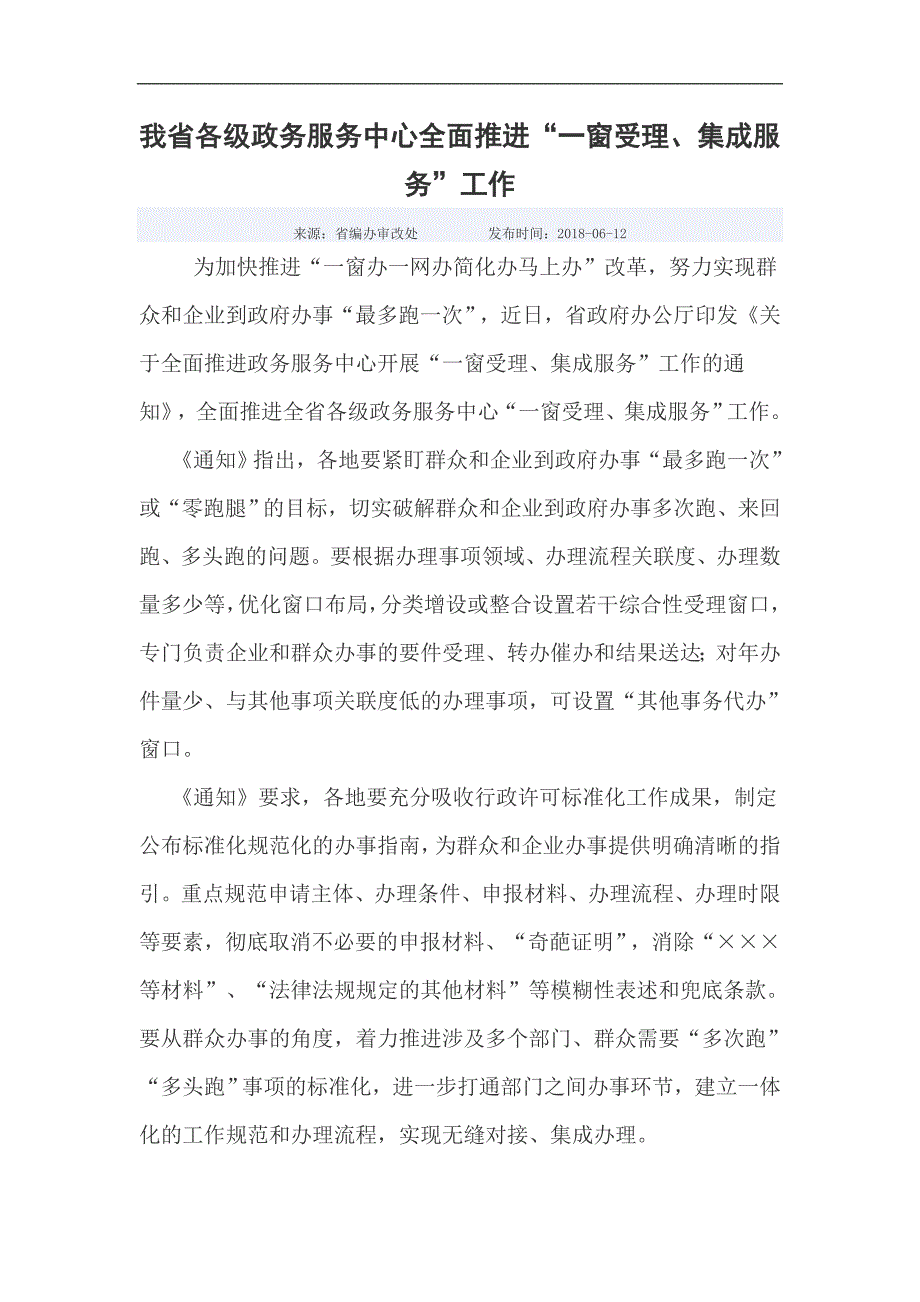 我省各级政务服务中心全面推进一窗受理、集成服务工作_第1页