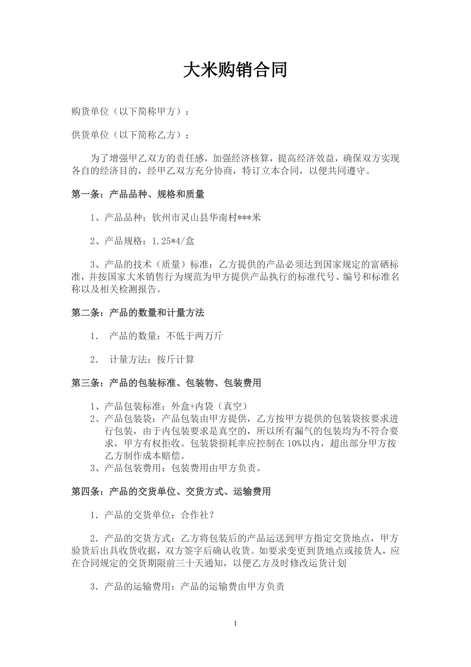 大米购销合同(正).doc_第1页