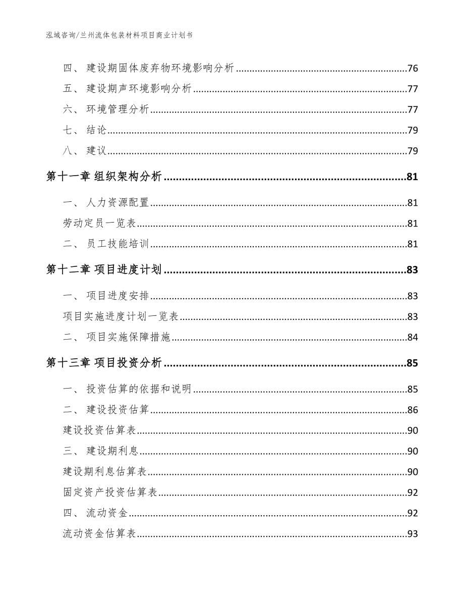 兰州流体包装材料项目商业计划书（参考模板）_第5页